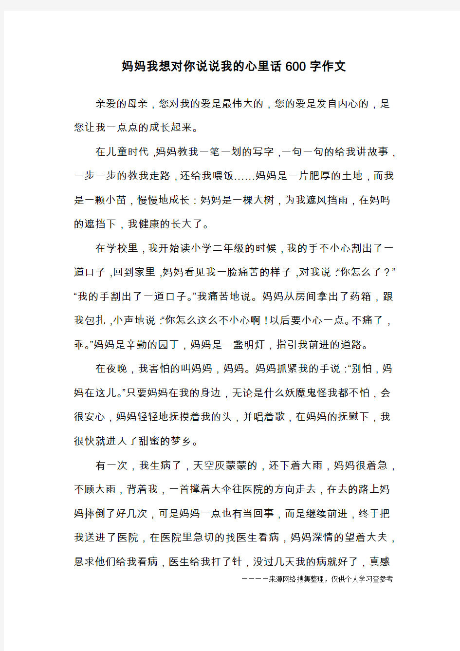 妈妈我想对你说说我的心里话600字作文