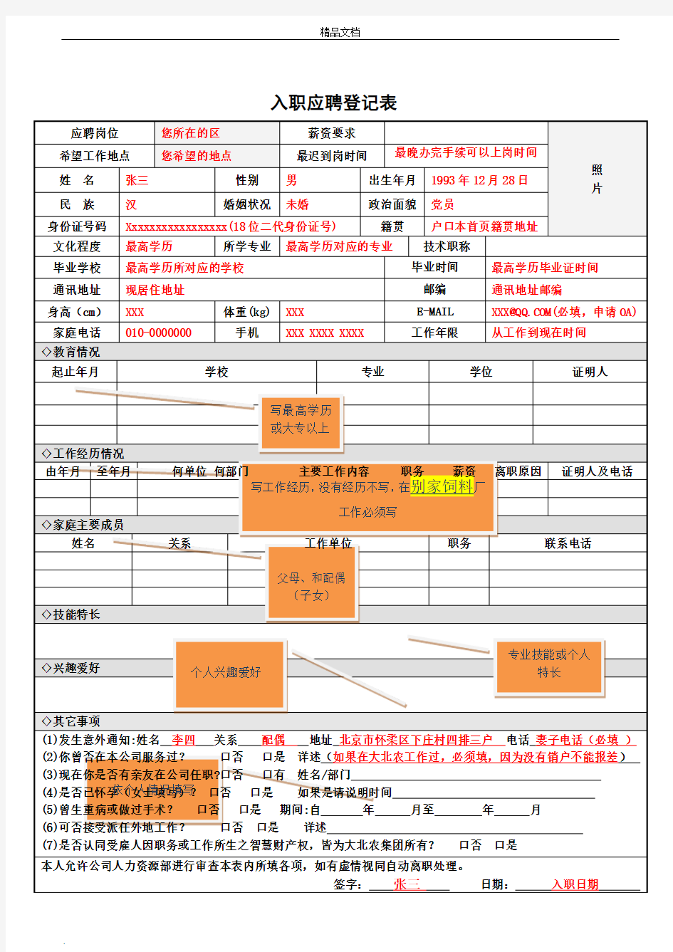 应聘人员  入职登记表填写模版