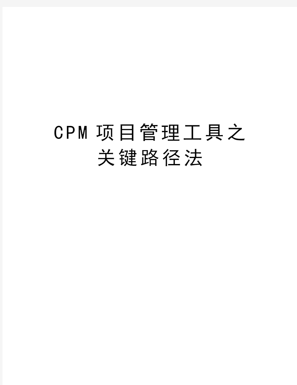 最新cpm项目工具之关键路径法汇总