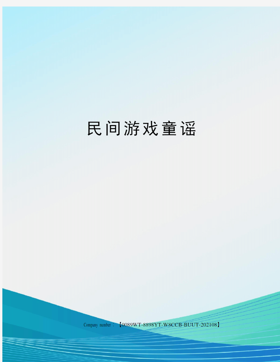 民间游戏童谣