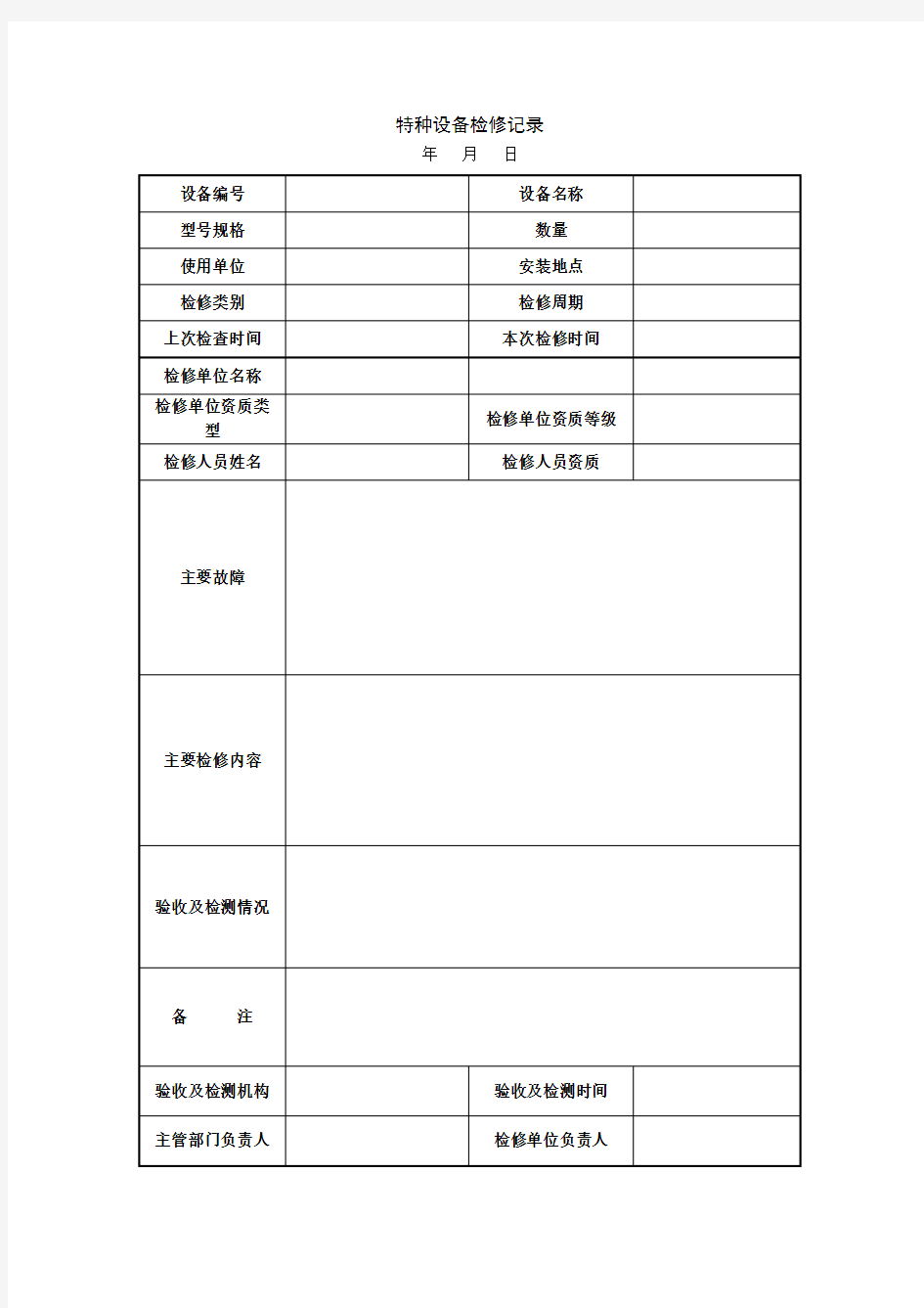 特种设备检验检测记录