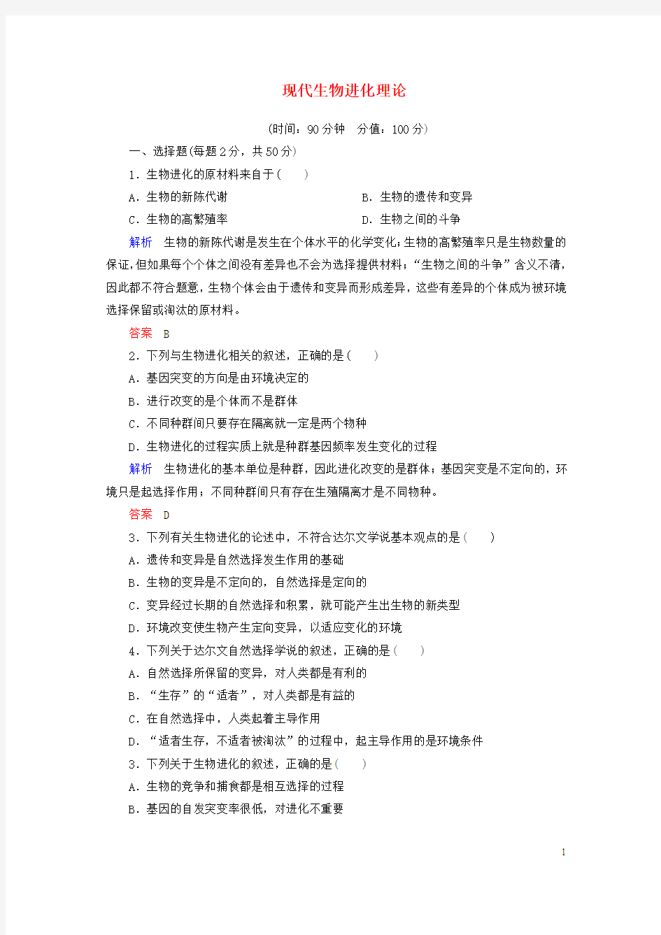 【名师一号】2014-2015学年高中生物 阶段测试6 现代生物进化理论(含解析)新人教版必修2