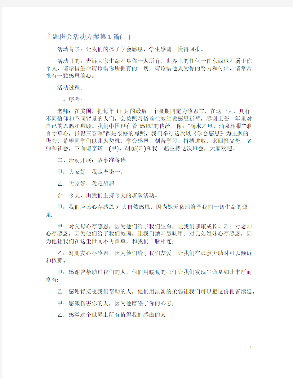 主题班会活动方案4篇(一)