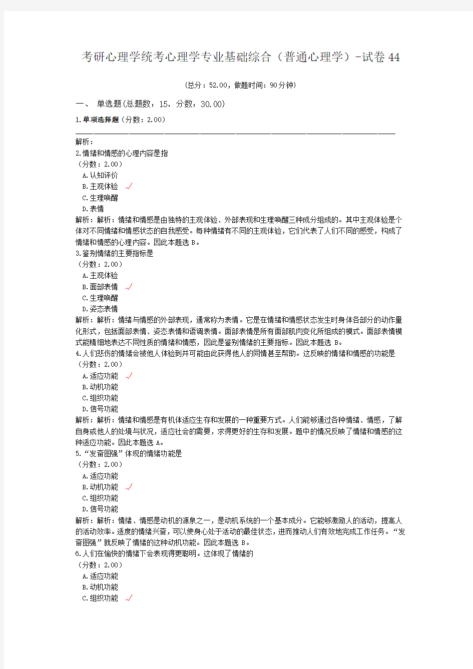 考研心理学统考心理学专业基础综合(普通心理学)-试卷44