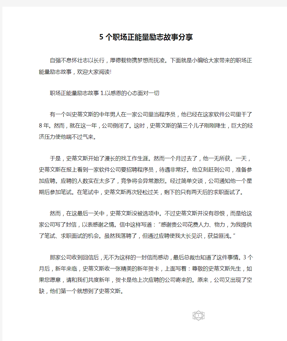 5个职场正能量励志故事分享