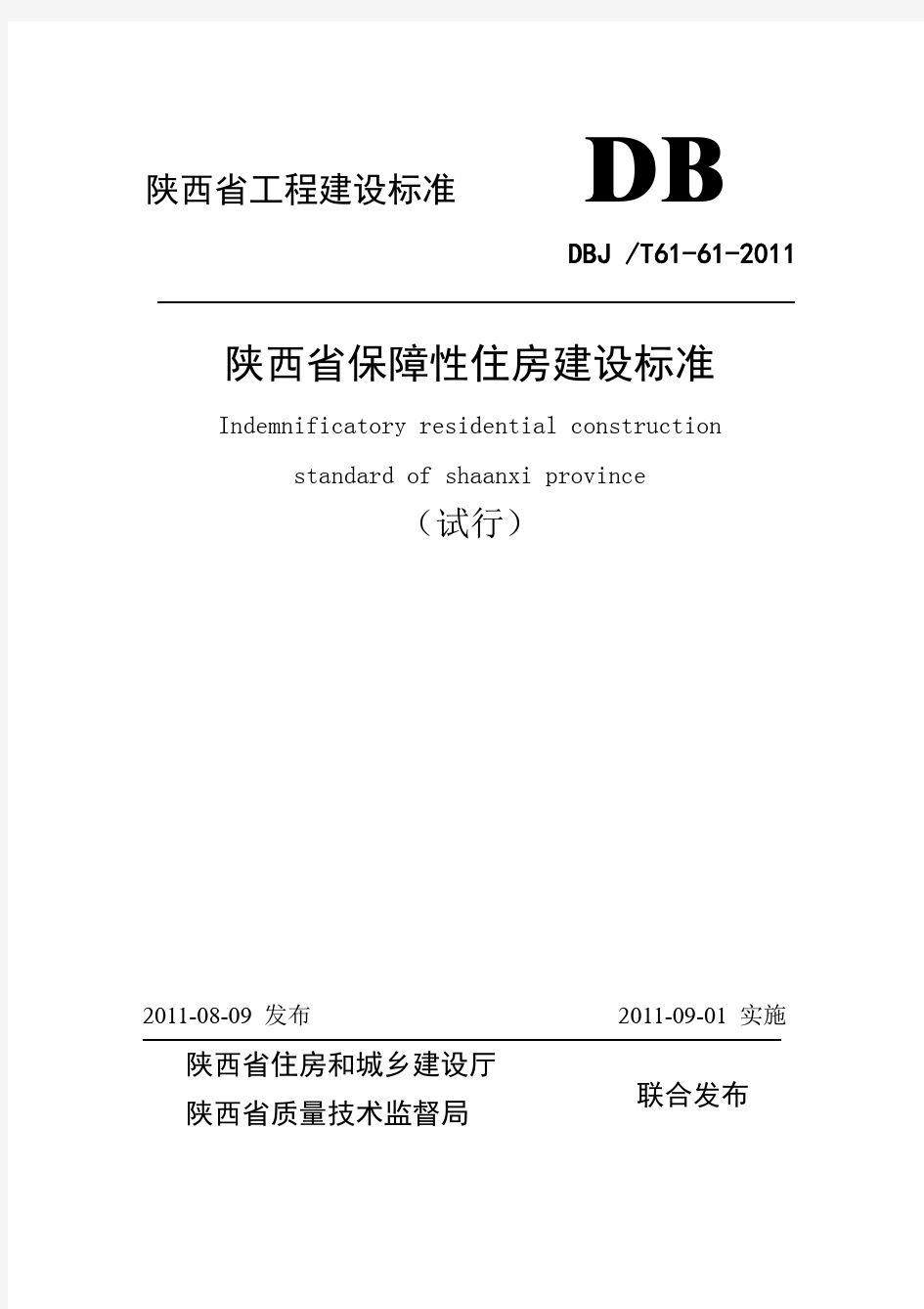 《陕西省保障性住房建设标准(试行)》