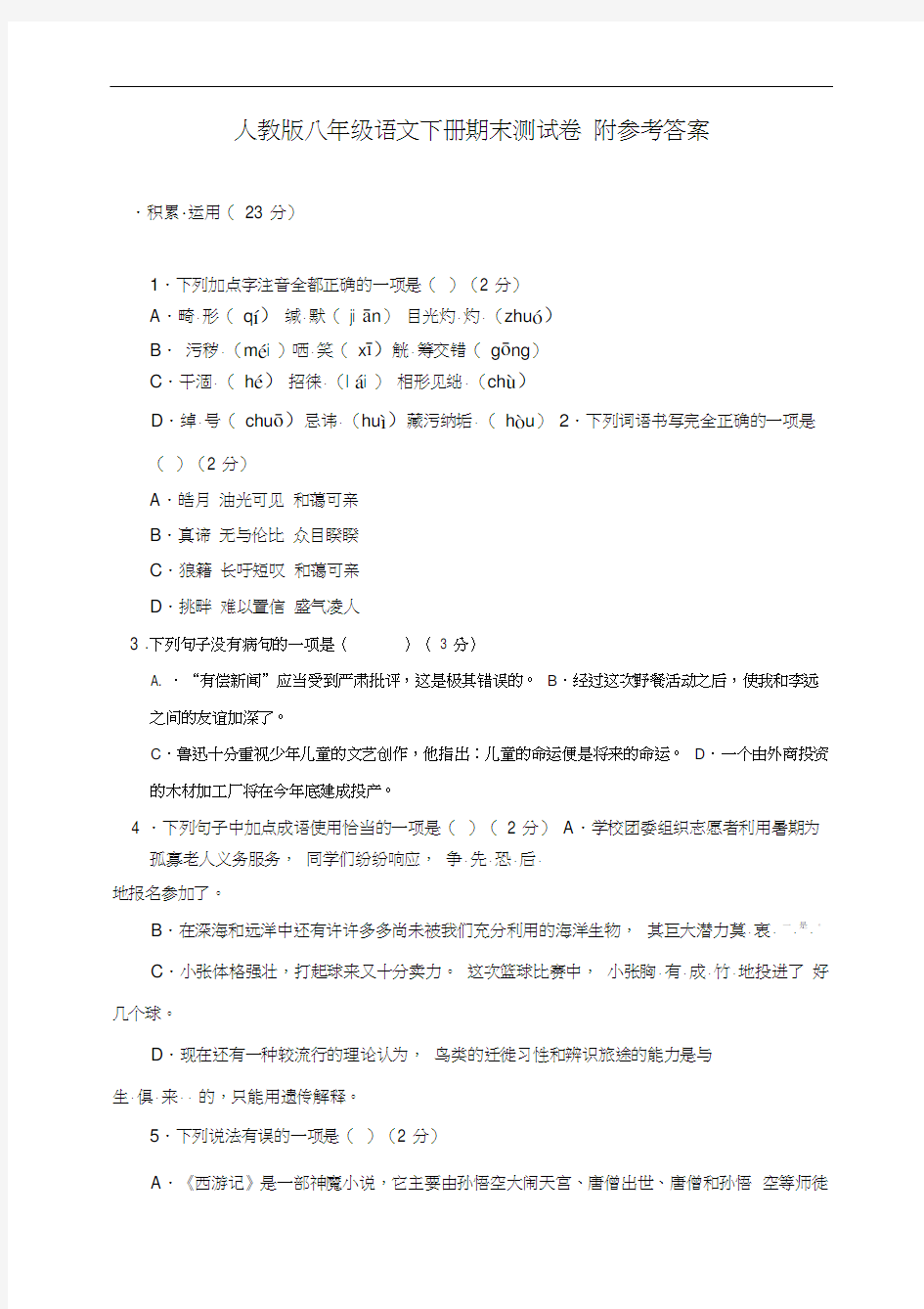 最新人教部编版八年级语文下册期末试卷及答案