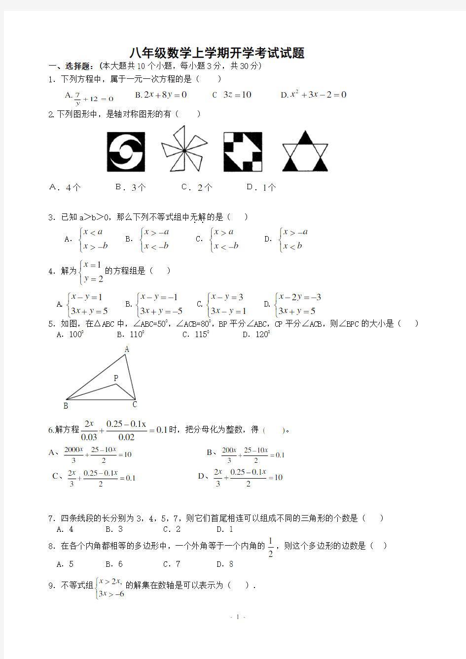 八年级数学上学期开学考试试题