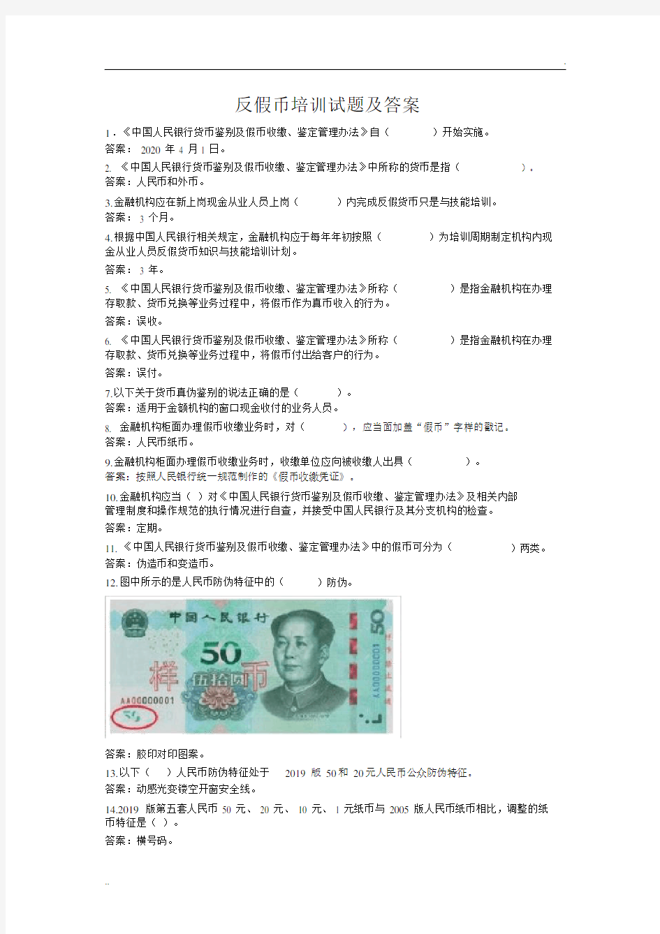 反假币学习培训试卷试题答案.docx