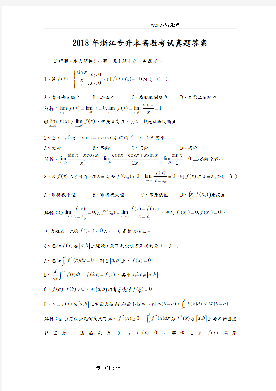 (完整word版)2018年浙江专升本高等数学真题