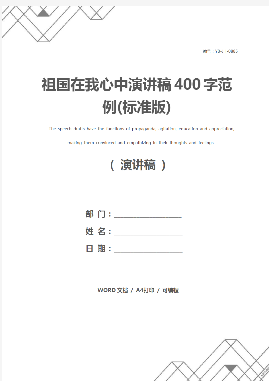 祖国在我心中演讲稿400字范例(标准版)