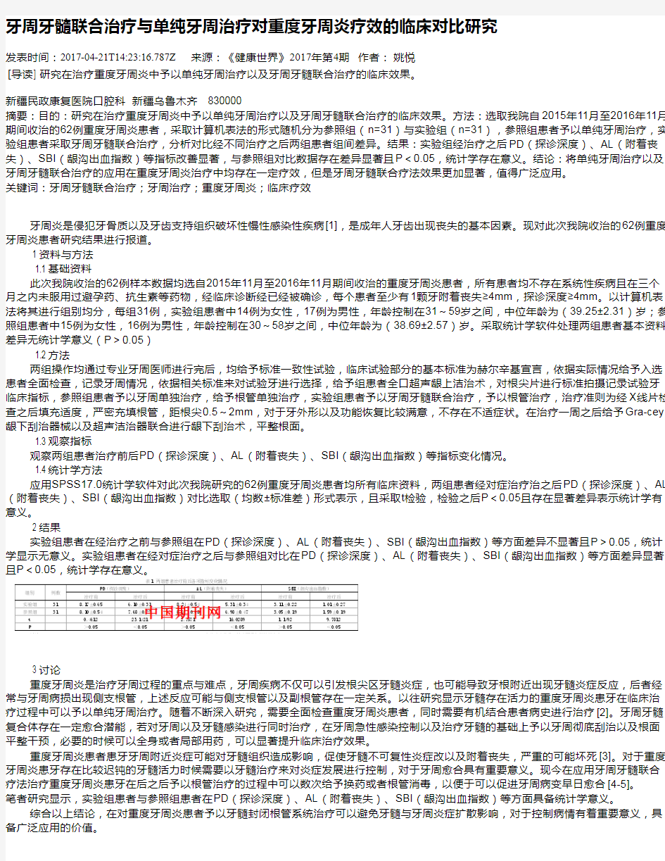 牙周牙髓联合治疗与单纯牙周治疗对重度牙周炎疗效的临床对比研究