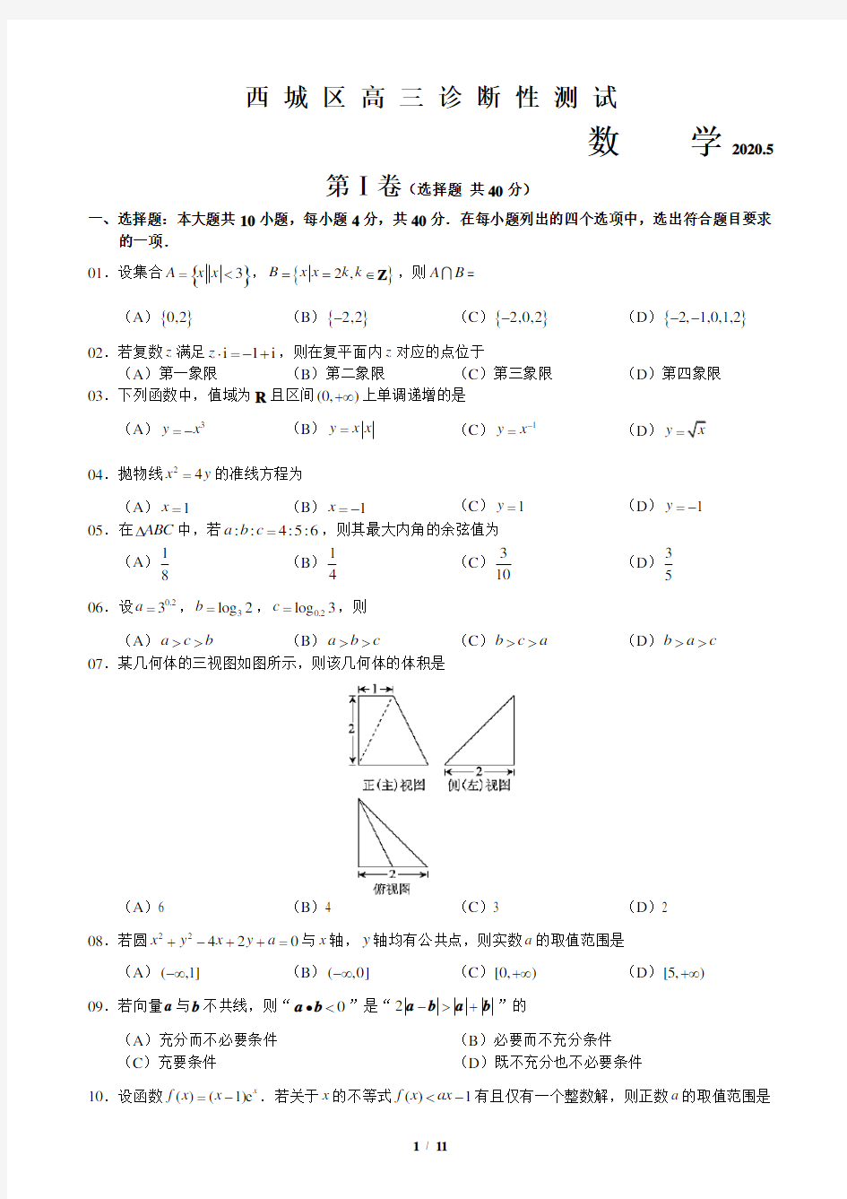 西城区2020年高三二模数学试题及答案(WORD版)