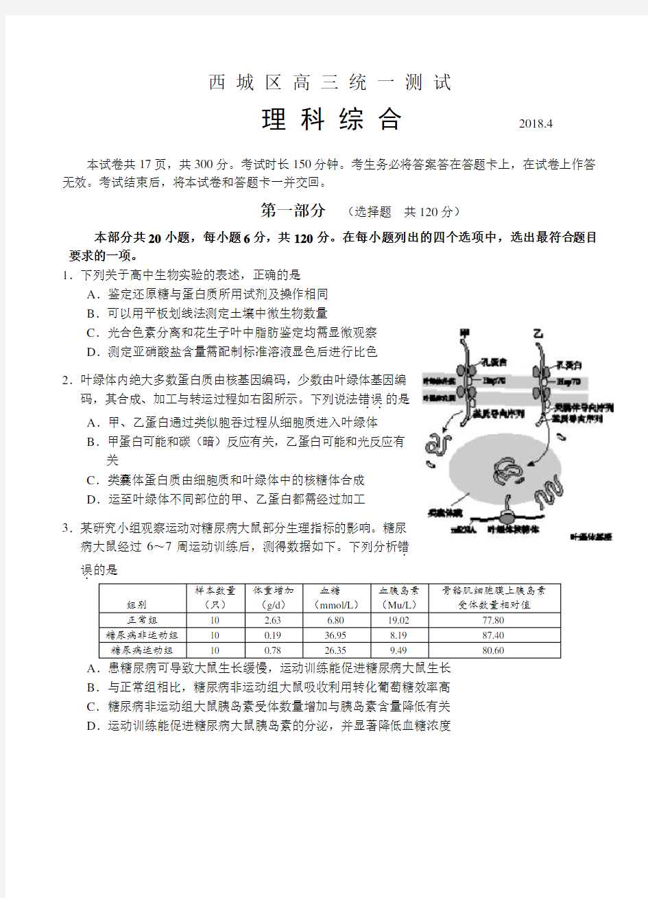 北京市西城区2018届高三4月统一测试(一模)理综试卷(含答案)