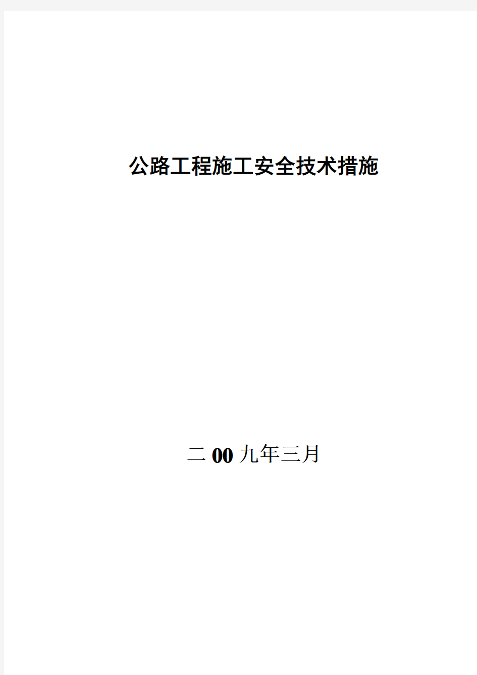 公路工程施工安全技术措施