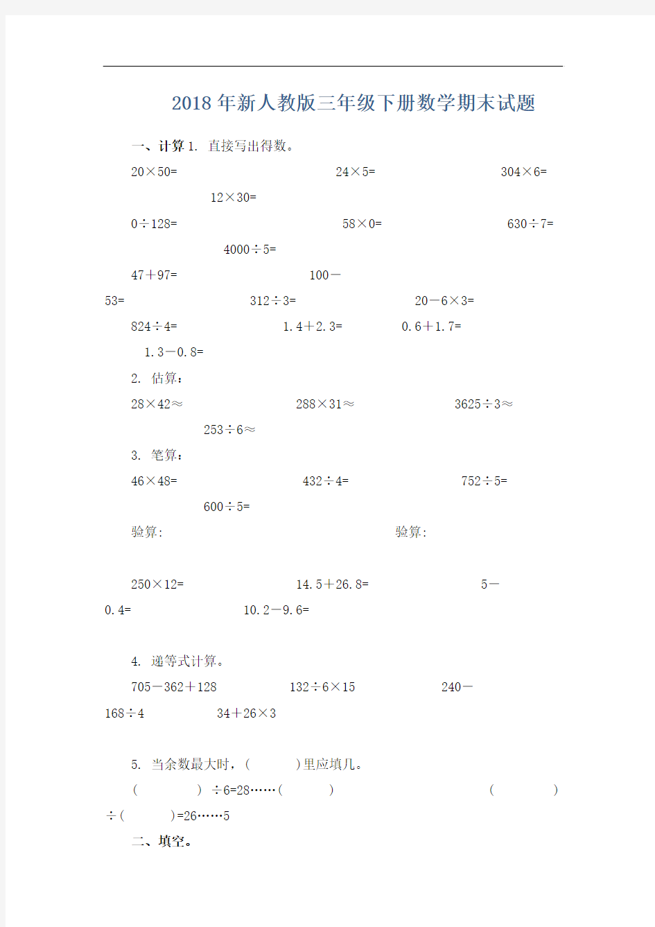 人教版2018年三年级数学下册期末测试题