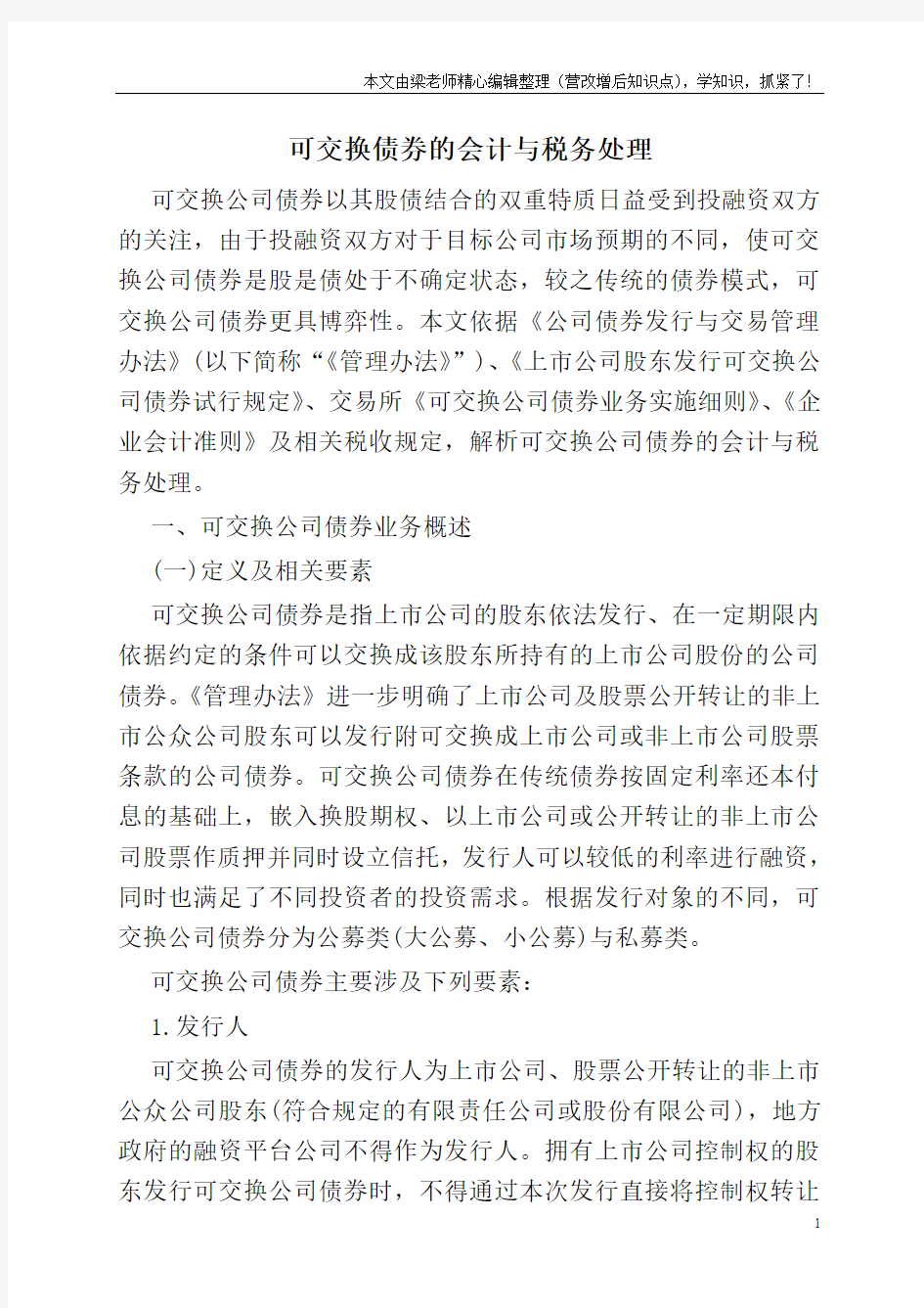 可交换债券的会计与税务处理