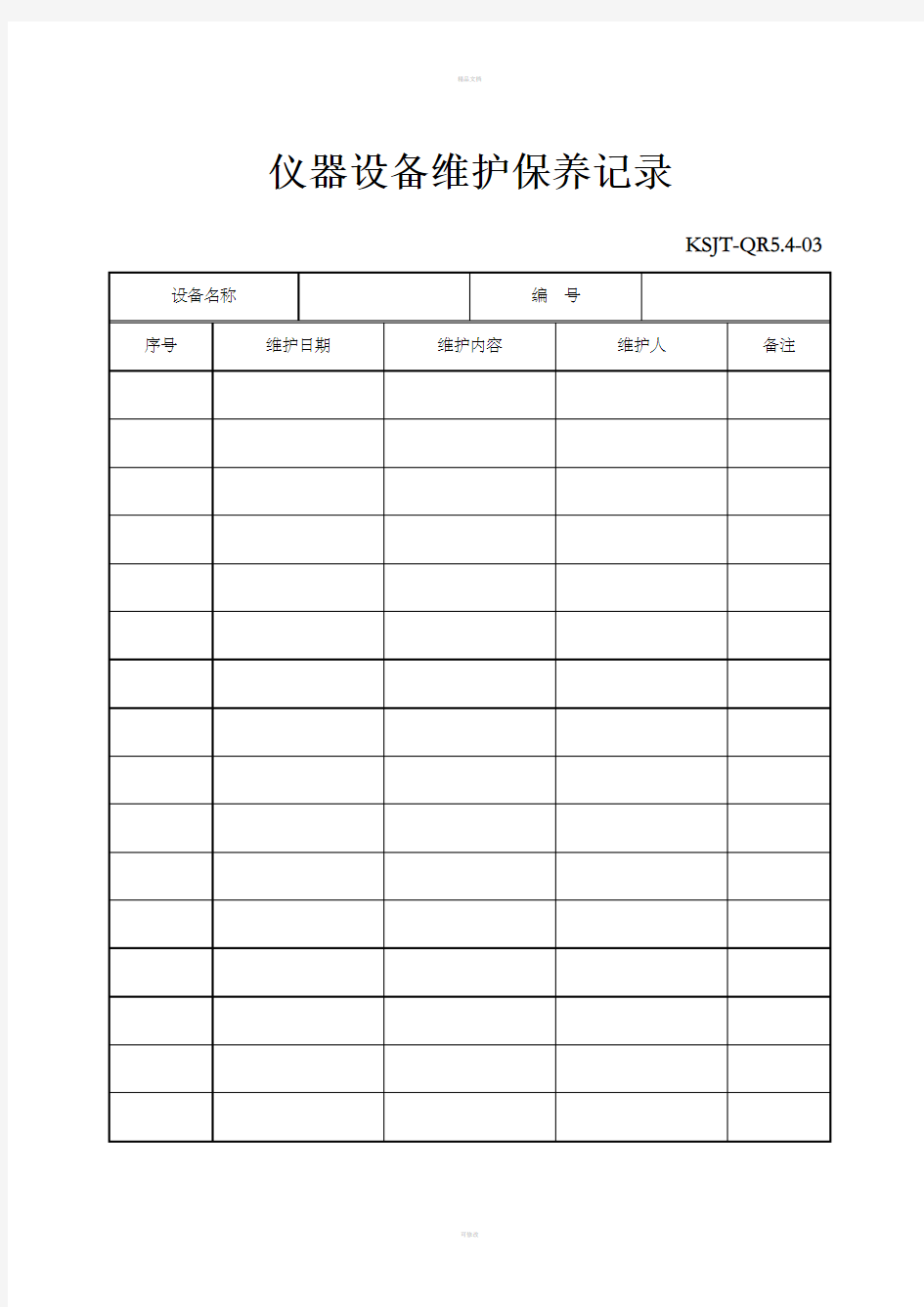 仪器设备维护保养记录表