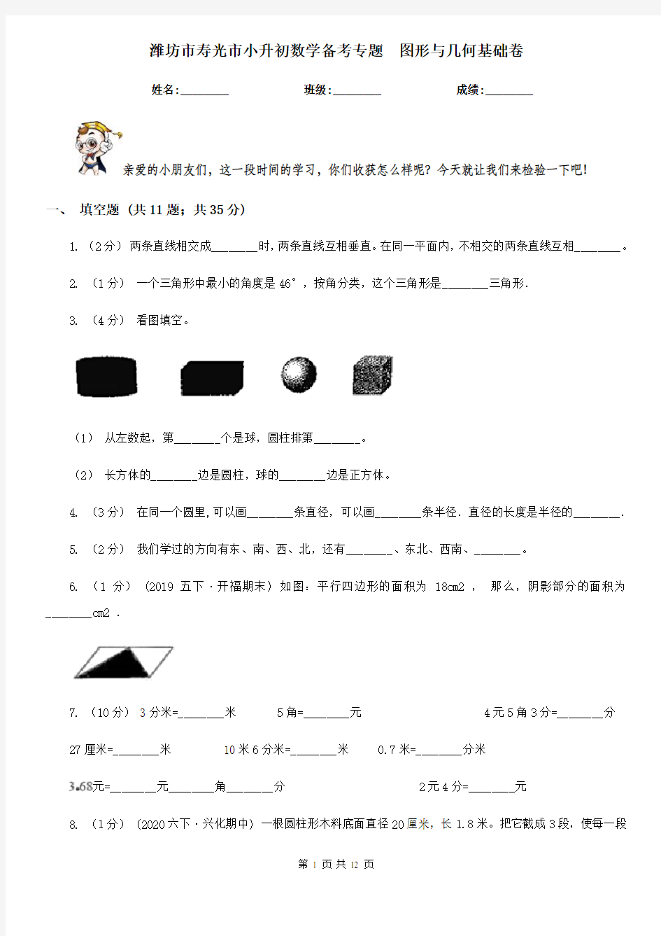 潍坊市寿光市小升初数学备考专题  图形与几何基础卷