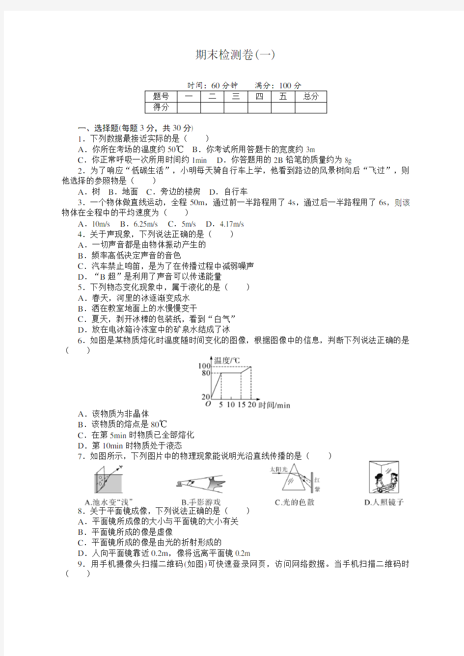 新人教版八年级物理上册期末考试试卷及答案