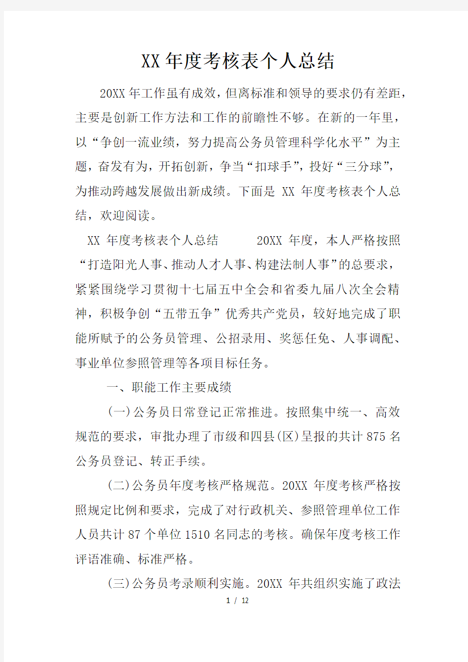 年度考核表个人总结