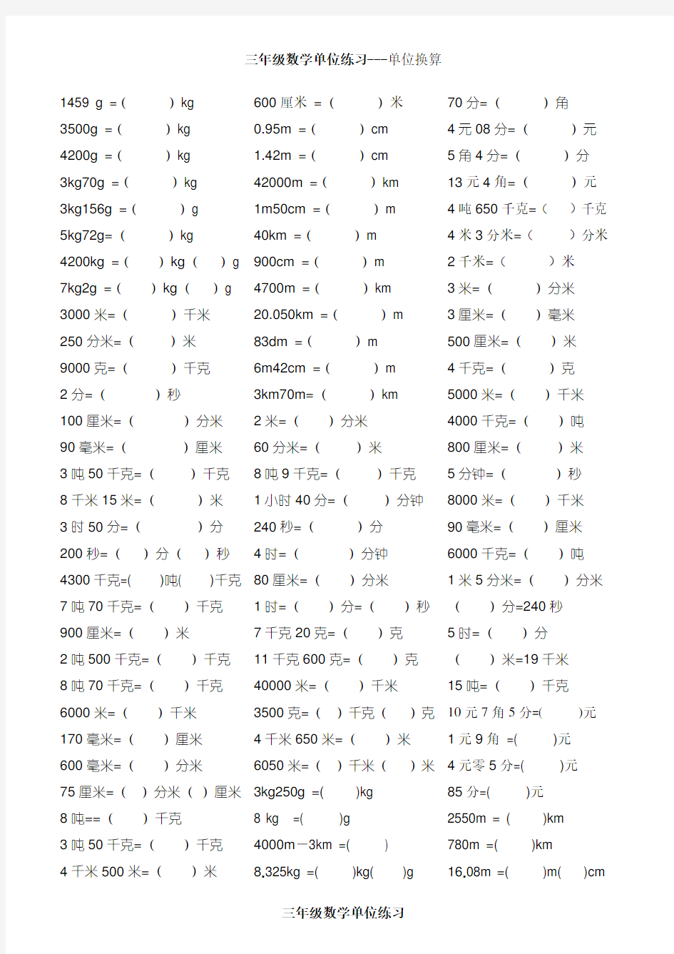 三年级数学上册单位换算练习