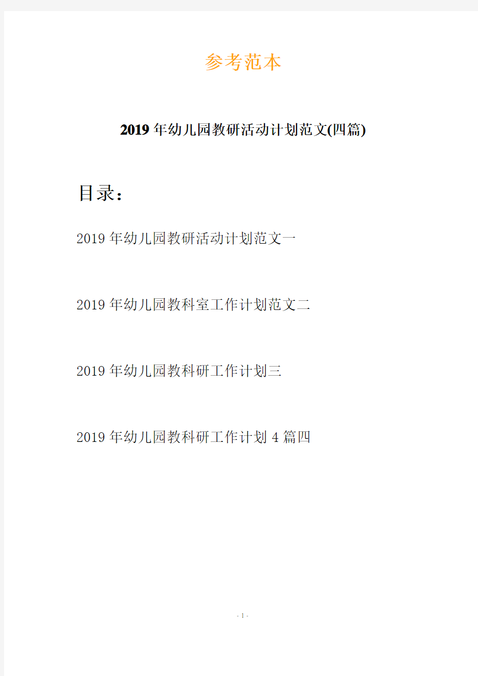 2019年幼儿园教研活动计划范文(四篇)