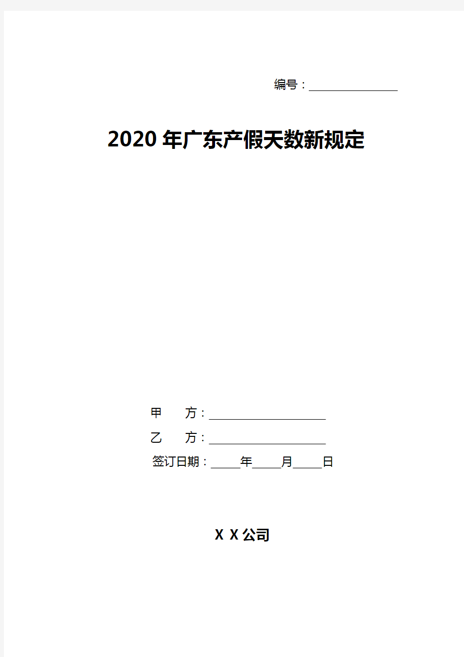 2020年广东产假天数新规定