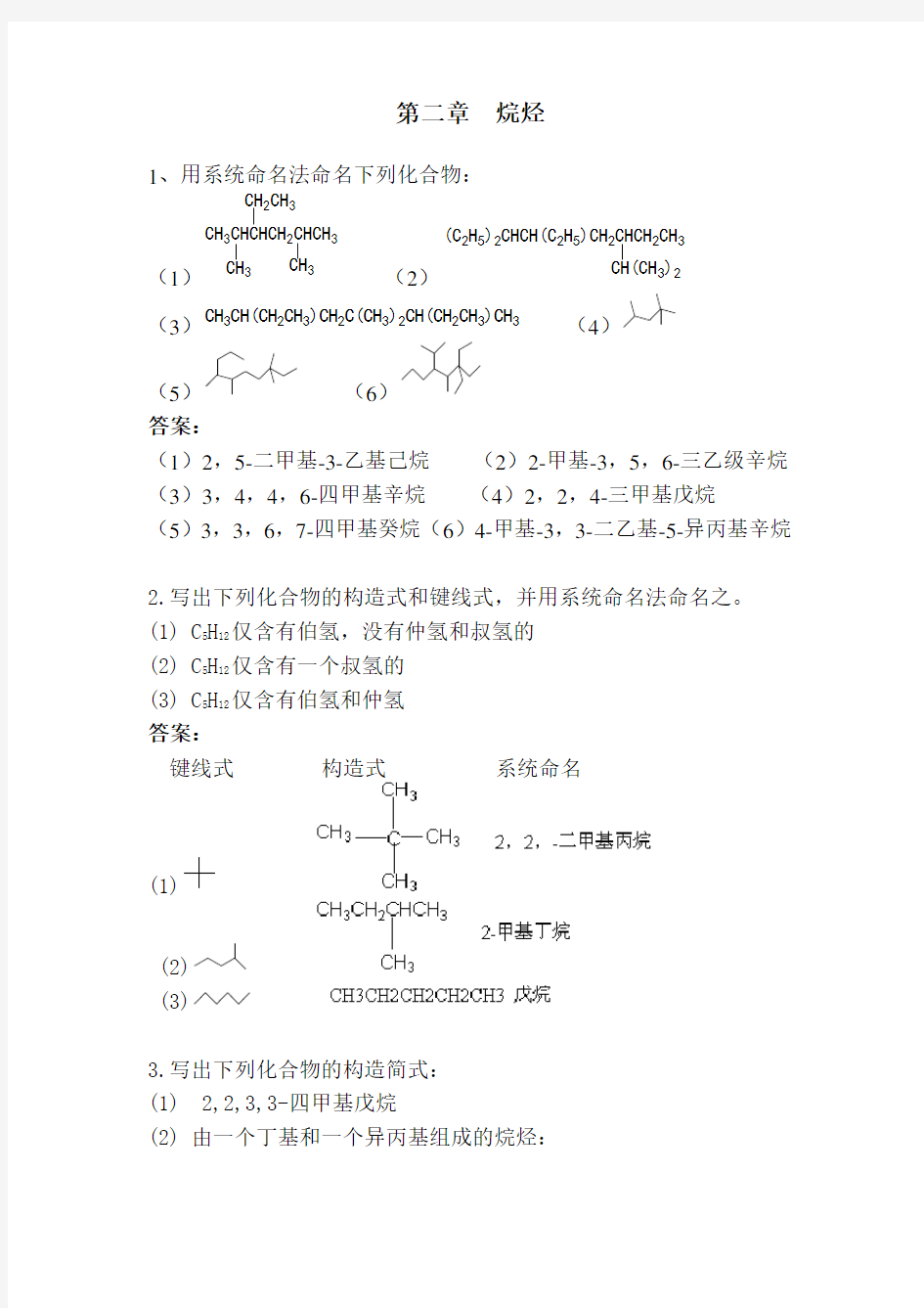 有机化学第二章