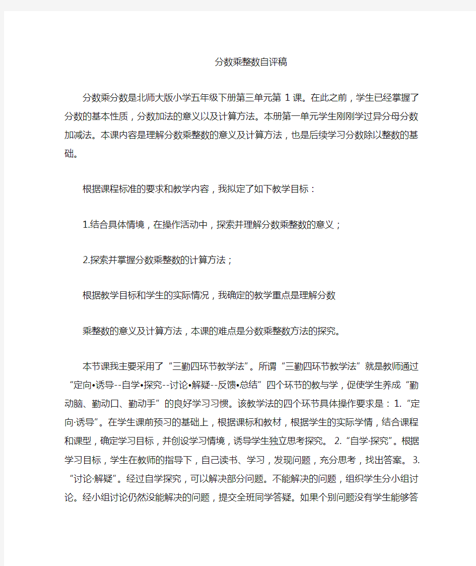 北师大版数学五年级下册分数乘法(评课)