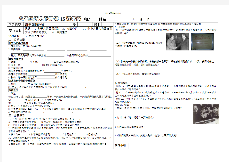 华师大版-历史-八年级下册-第15课 新中国的外交 学案