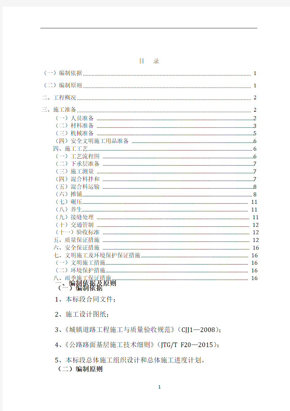 水泥稳定碎石底基层施工方案