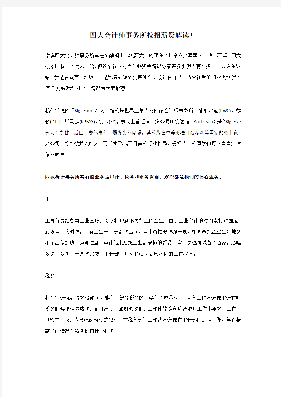 四大会计师事务所校招薪资解读.