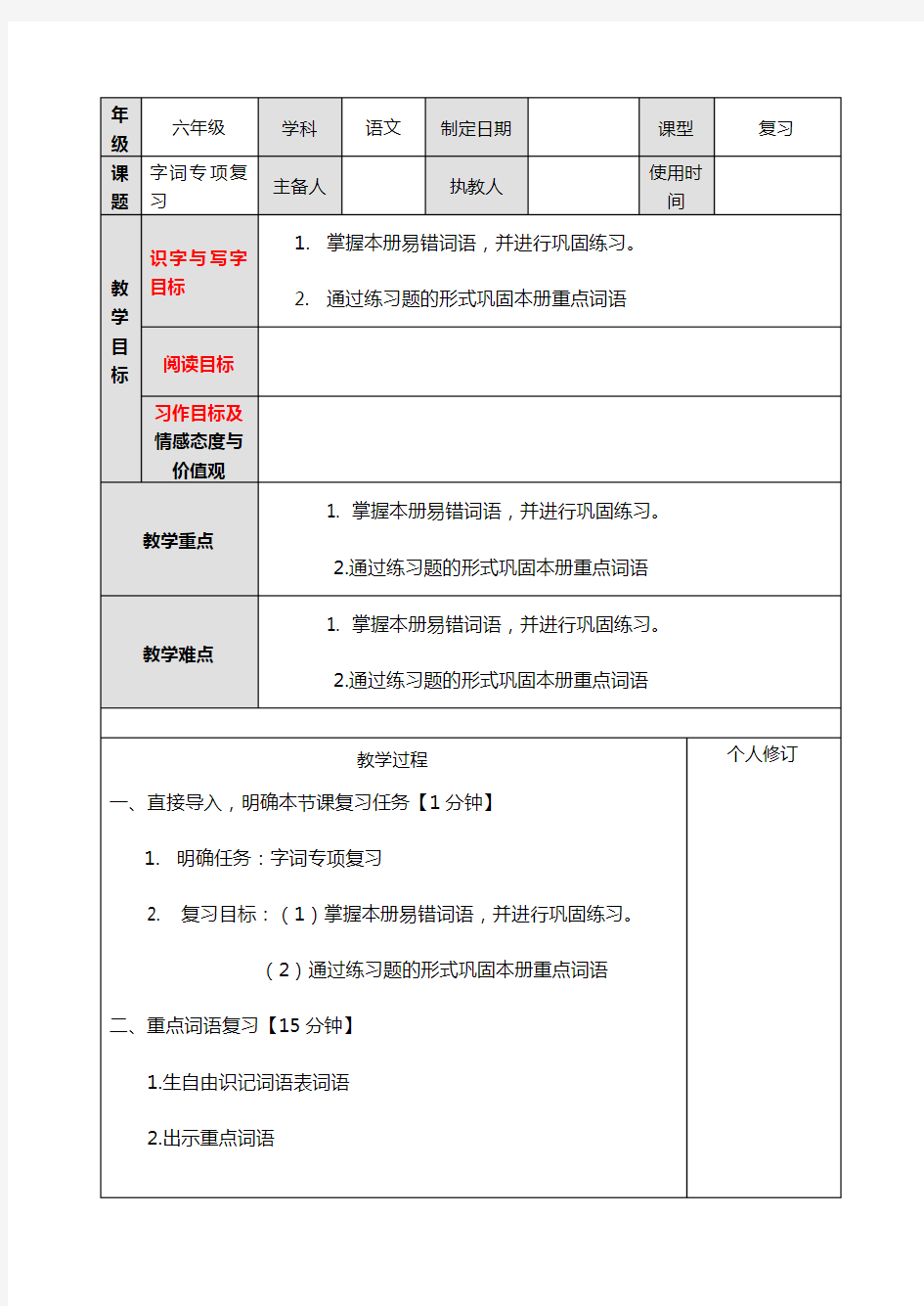 六年级下册语文教案：字词专项复习  部编版