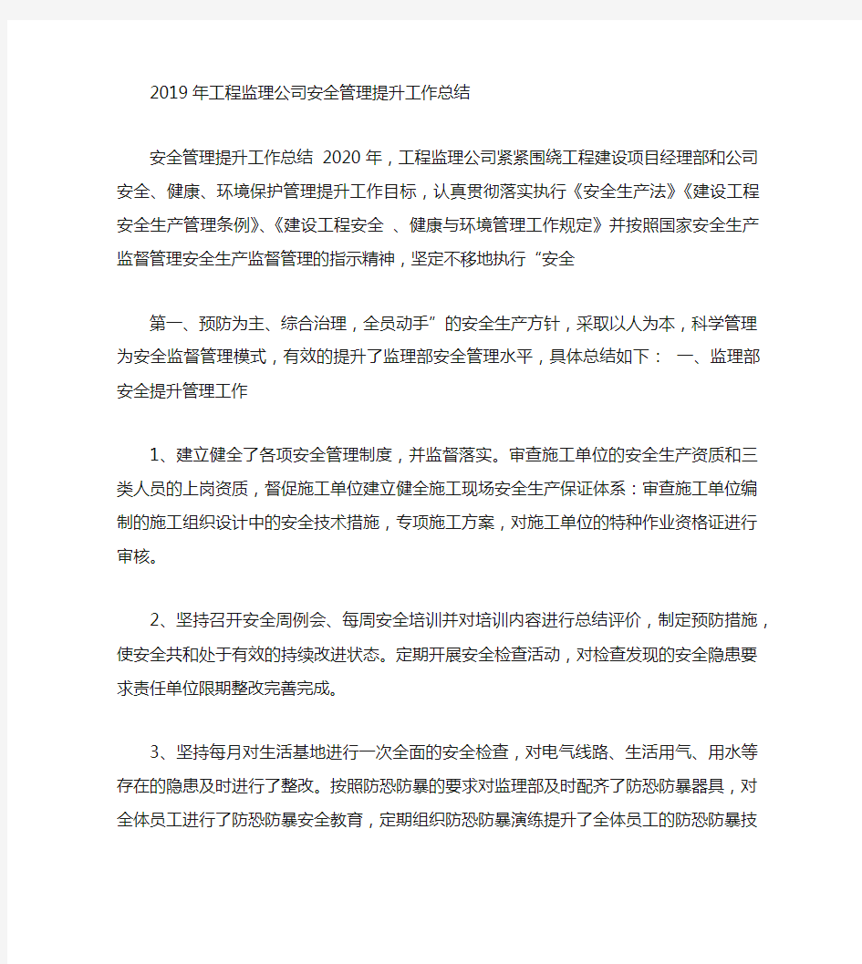 2020年工程监理公司安全管理提升工作总结