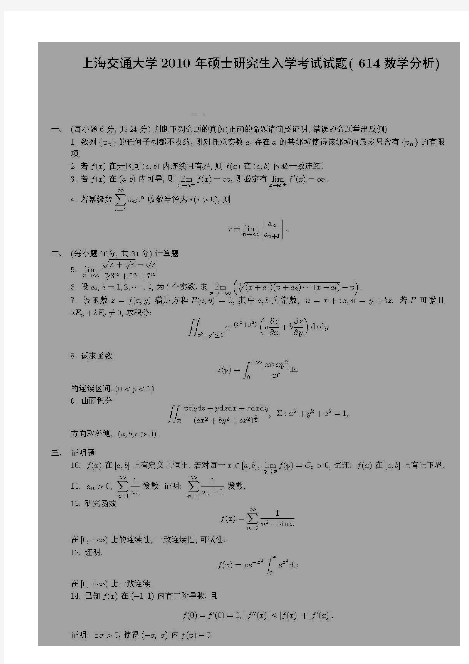 上海交通大学数学专业考研真题(数学分析)