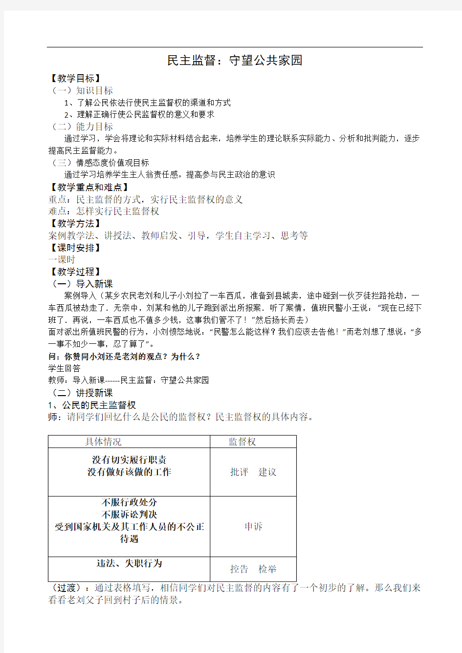 民主监督：守望公共家园 教案