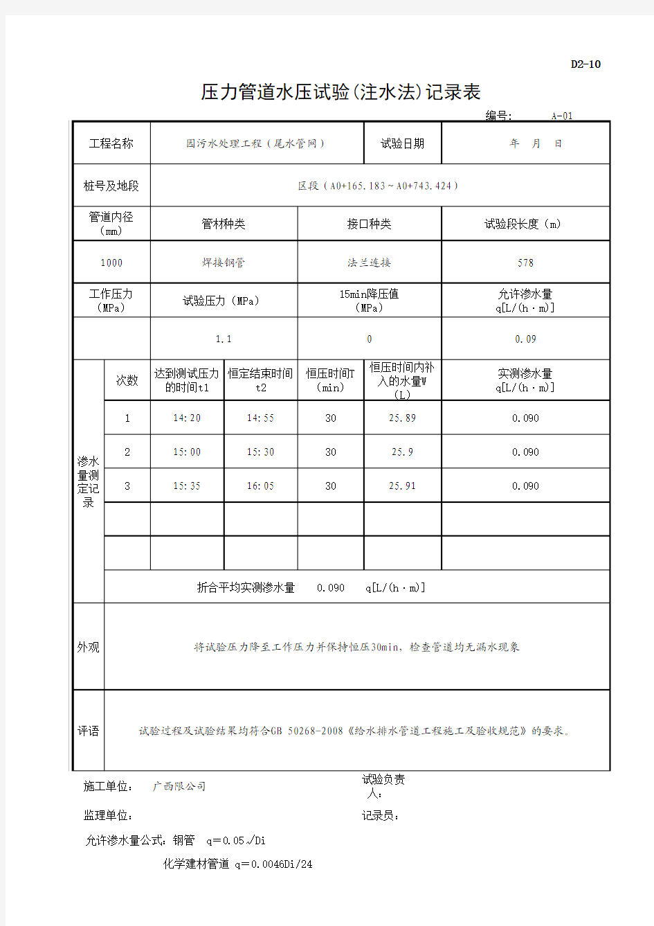 压力管道水压试验(注水法)记录表(自动计算)