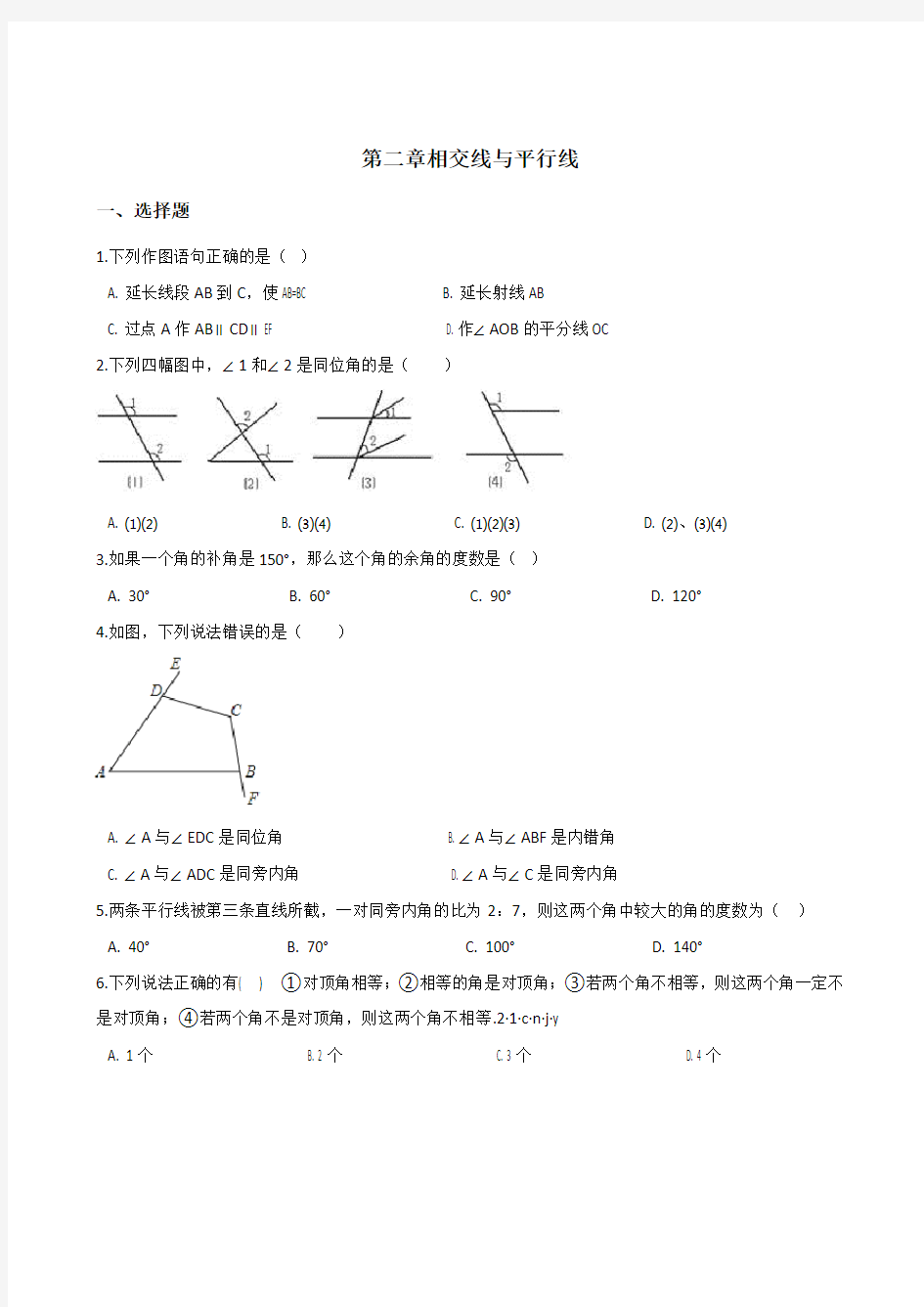 七年级数学下册第二章 相交线与平行线习题