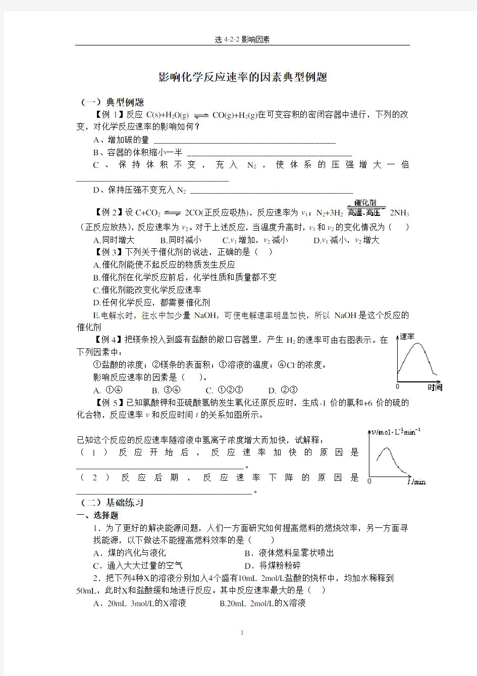 《影响化学反应速率的因素》典型例题