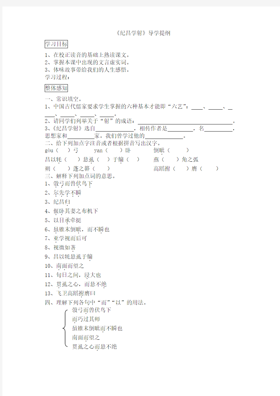 鲁教版语文七上《纪昌学射》学案