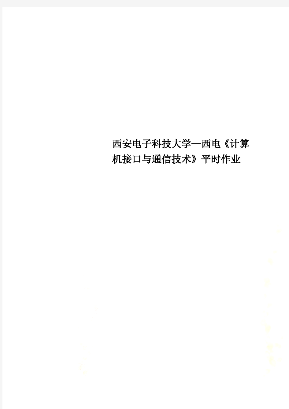 西安电子科技大学--西电《计算机接口与通信技术》平时作业