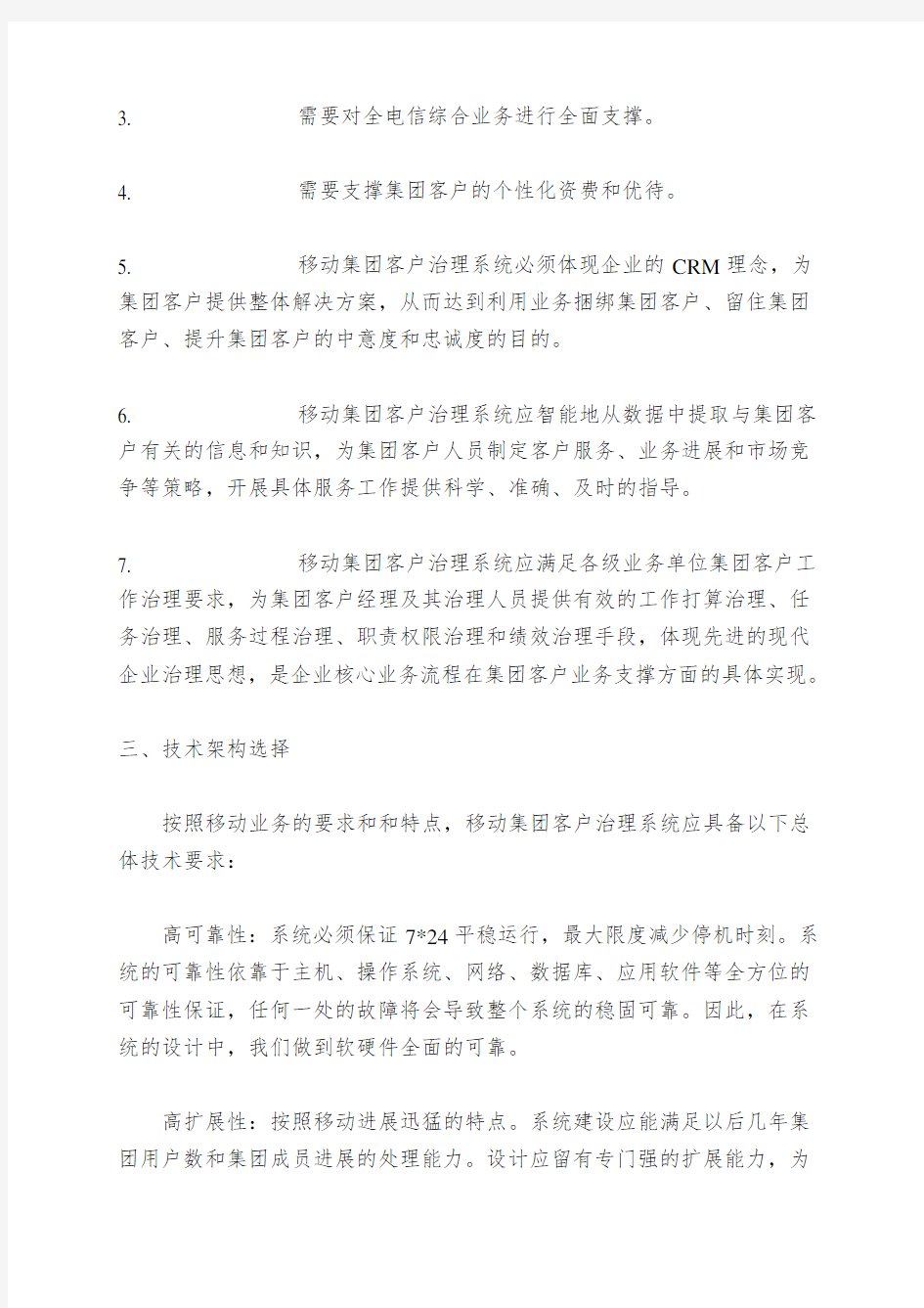 中国移动集团客户关系管理系统解决方案