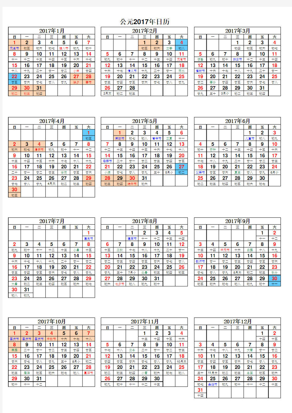 中国公元2017年日历表(带放假安排版)