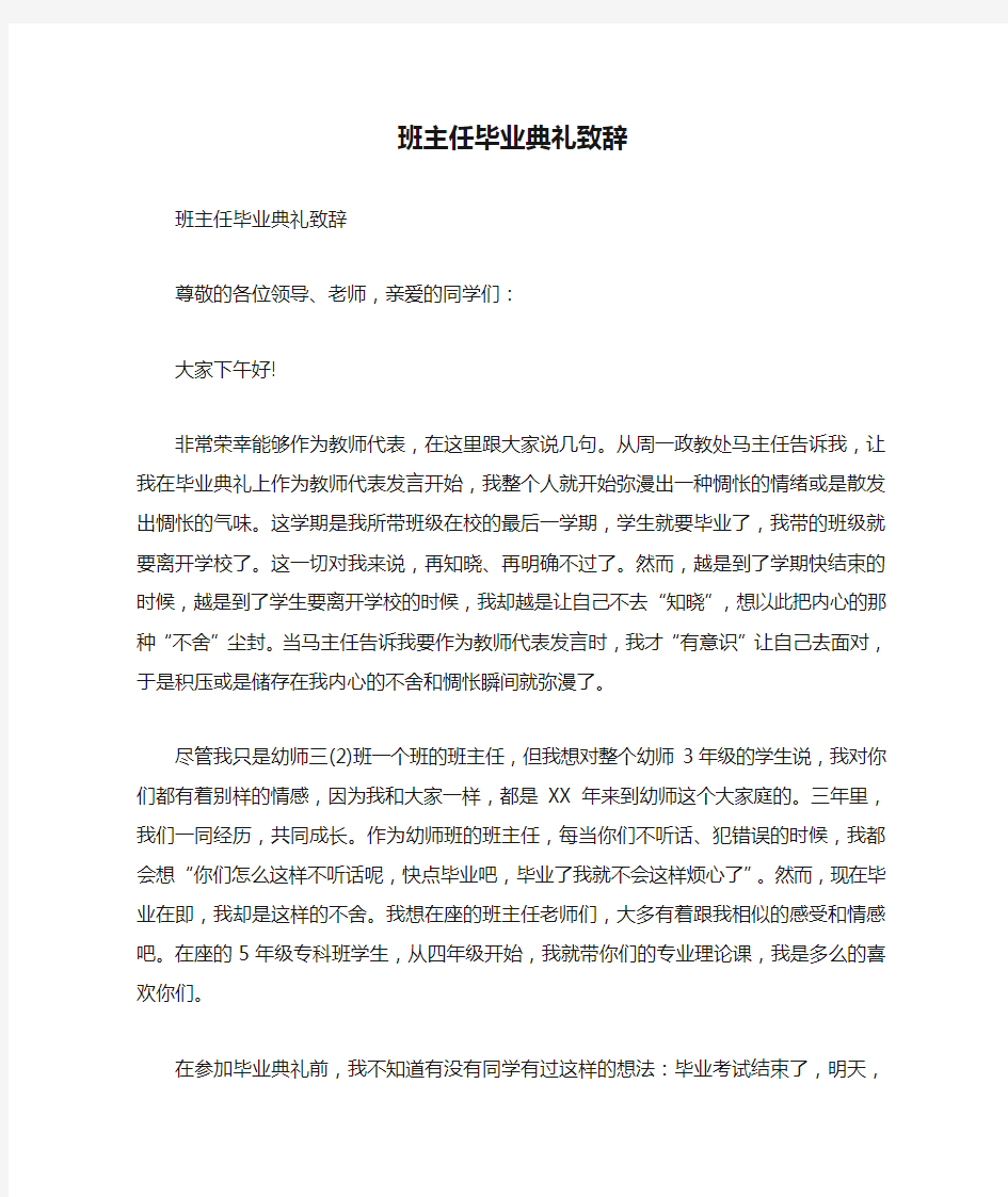 班主任毕业典礼致辞