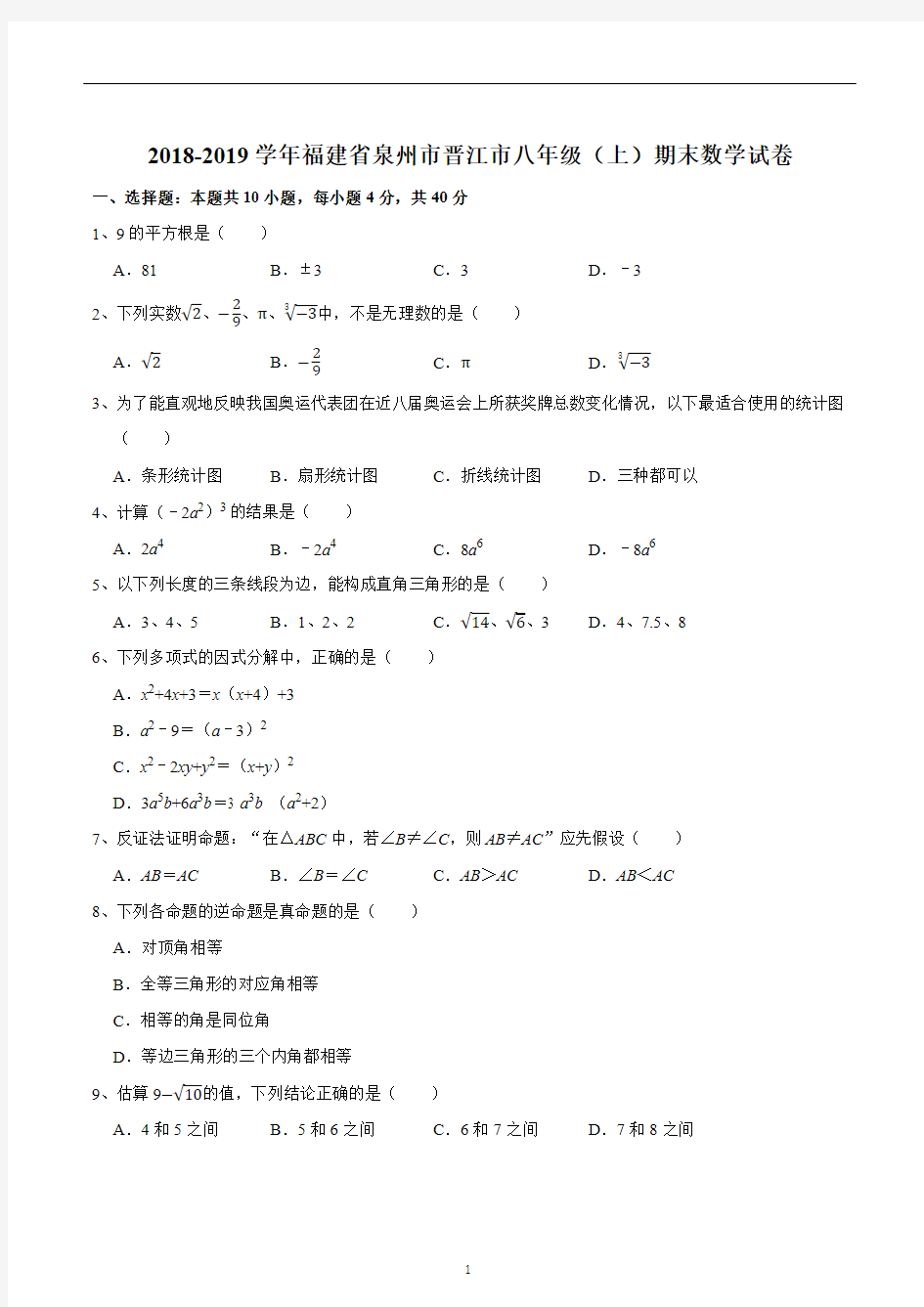 2018-2019学年福建省泉州市晋江市八年级(上)期末数学试卷