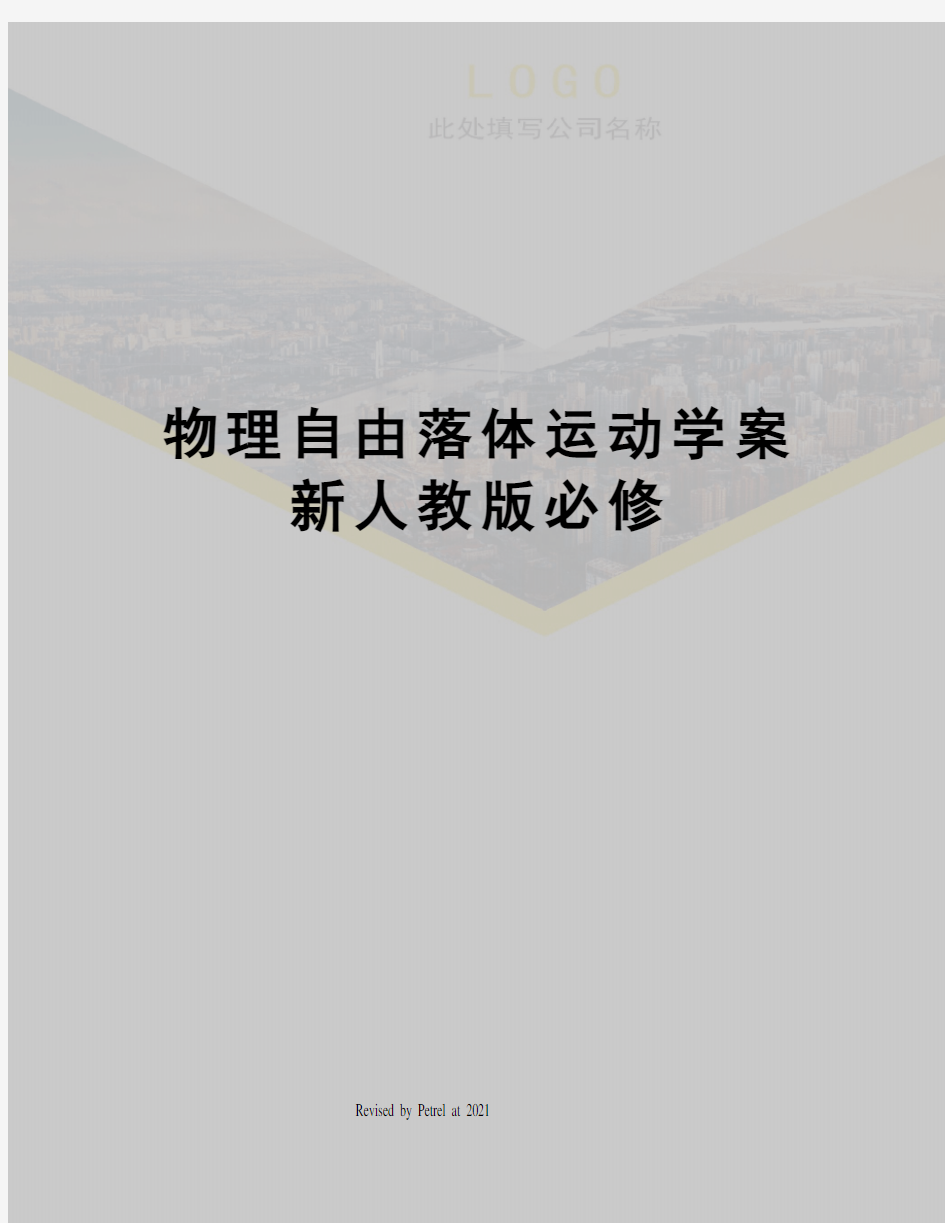 物理自由落体运动学案新人教版必修