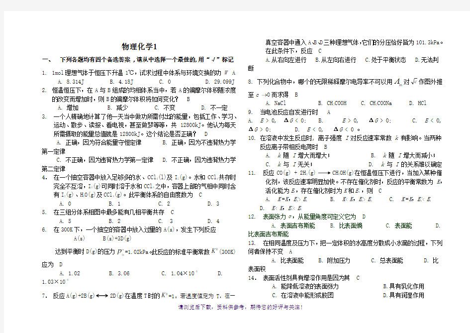 山东大学网络教育物理化学1-4答案