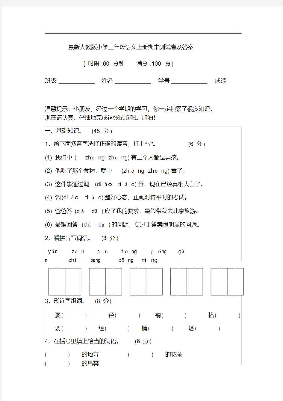 最新人教版小学三年级语文上册期末测试卷及答案