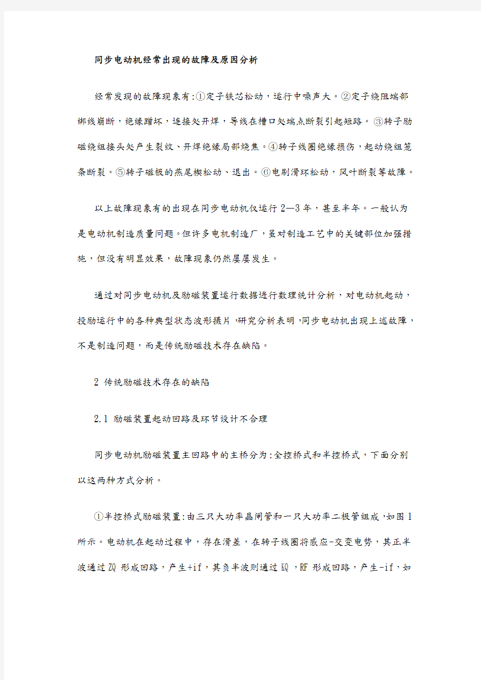 同步电动机经常出现的故障与原因分析报告